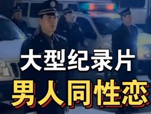 国产 18-19 男同 Gay 片，真实呈现同志生活，让你身临其境感受不一样的情感世界