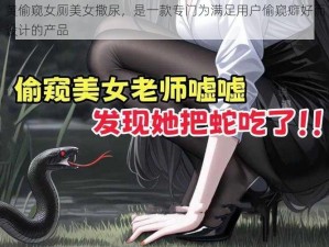 黄偷窥女厕美女撒尿，是一款专门为满足用户偷窥癖好而设计的产品