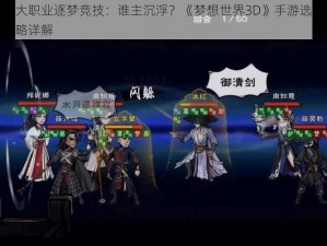 九大职业逐梦竞技：谁主沉浮？《梦想世界3D》手游选职攻略详解