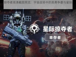 银河掠夺者高清截图预览：宇宙战场中的英勇争霸与星际探险之旅