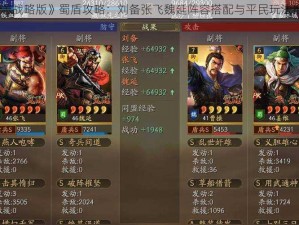 《三国志战略版》蜀盾攻略：刘备张飞魏延阵容搭配与平民玩法推荐详解