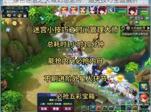 绿色迷宫之天域幻想轮回：通关技巧全面解析