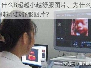 为什么B超越小越舒服图片、为什么 B 超越小越舒服图片？