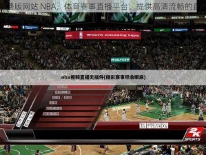 九幺免费版网站 NBA，体育赛事直播平台，提供高清流畅的直播体验