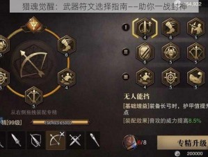 猎魂觉醒：武器符文选择指南——助你一战封神