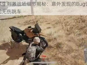 绝地求生刺激战场细节揭秘：意外发现的Bug让你轻松实现无伤跳车