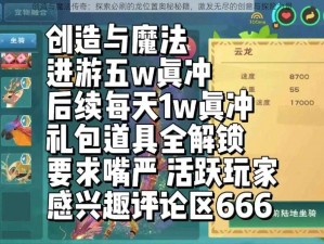 创造与魔法传奇：探索必刷的龙位置奥秘秘籍，激发无尽的创意与探险力量