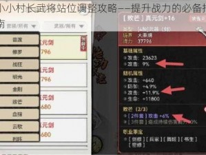 小小村长武将站位调整攻略——提升战力的必备指南