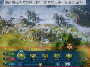 穿越到婬荡游戏做 NPC：在游戏世界中体验别样人生