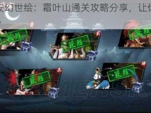 《长安幻世绘：霜叶山通关攻略分享，让你轻松闯关》