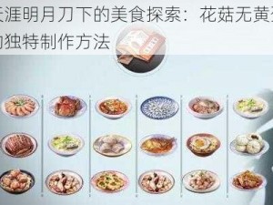 天涯明月刀下的美食探索：花菇无黄蛋的独特制作方法