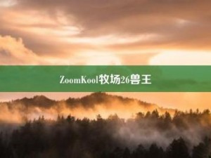 美国与动物ZoomkooL牧场 美国与动物 ZoomkooL 牧场有何关联？