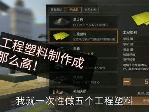 明日之后工程塑料新配方揭秘：创新材料科技引领未来建造时代