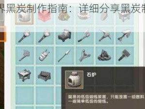 迷你世界黑炭制作指南：详细分享黑炭制作方法与步骤