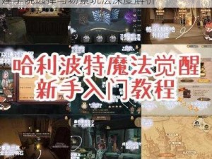 哈利波特魔法觉醒新手全方位攻略：卡组构建学院选择与场景玩法深度解析