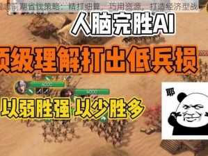 三国志前期省钱策略：精打细算，巧用资源，打造经济型战争策略