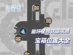 崩坏星穹铁道仙舟罗浮太卜司宝箱位置揭秘：探索神秘宝箱所在地指南