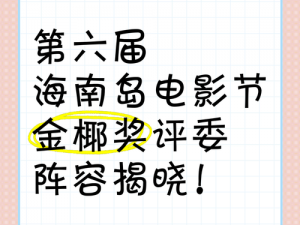 海影节金椰奖评委会阵容揭晓：汇聚业界精英，共襄盛举的评审团名单公布