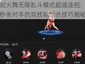 不知火舞无限乱斗模式超强连招：瞬间秒杀对手的双技能组合技巧揭秘