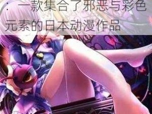 日本无翼乌邪恶彩色大全：一款集合了邪恶与彩色元素的日本动漫作品