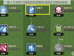 猎人手游特工技能加点攻略及连招实战解析指南