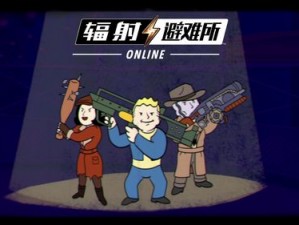 辐射避难所Online精英T0梯队：生存挑战与策略探索的终极对决