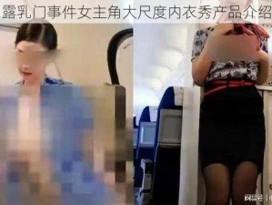 露乳门事件女主角大尺度内衣秀产品介绍