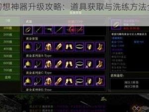 天魔幻想神器升级攻略：道具获取与洗练方法全面解析