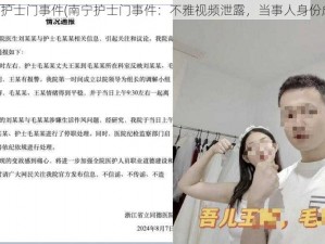 南宁护士门事件(南宁护士门事件：不雅视频泄露，当事人身份成谜)