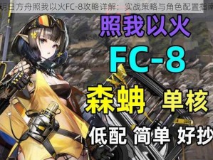 明日方舟照我以火FC-8攻略详解：实战策略与角色配置指南