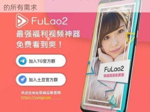 fulao2 官网进口，超火的视频播放软件，满足你的所有需求