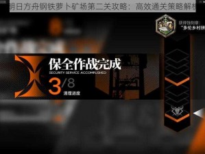 明日方舟钢铁萝卜矿场第二关攻略：高效通关策略解析