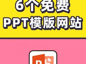 一个提供免费 PPT 模板的外国网站