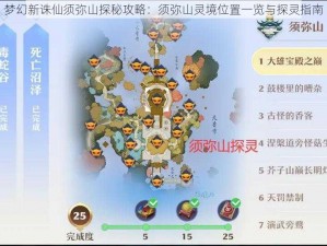 梦幻新诛仙须弥山探秘攻略：须弥山灵境位置一览与探灵指南