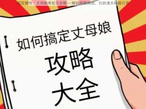 疯狂梗传：丈母娘考验全攻略——解锁终极挑战，玩转通关秘籍分享