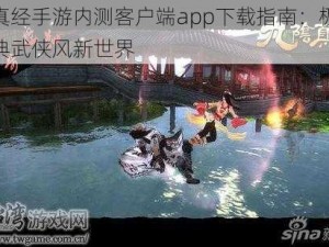 九阴真经手游内测客户端app下载指南：极速体验经典武侠风新世界