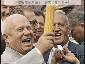 1976 美国农场主：谁来买我的玉米？