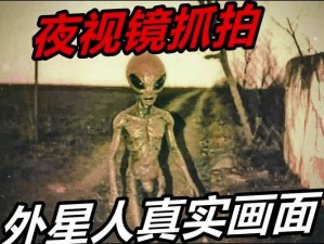 揭秘外星生命证据：神秘截图揭示外星生物踪迹首次曝光