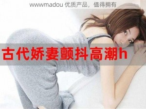 wwwmadou 优质产品，值得拥有