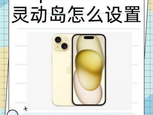 全新解读：揭秘激活苹果iPhone 15灵动岛的实用方法与技巧解析