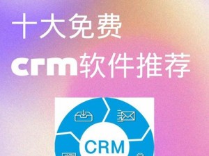 提供国内外十大免费 CRM 软件入口及产品介绍