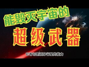 第二银河宇宙中最强武器揭秘：探寻顶尖装备，展现无尽威力与荣耀