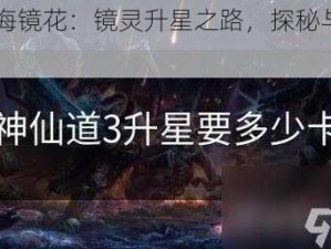 《山海镜花：镜灵升星之路，探秘与攻略》