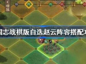 三国志战棋版：赵云刺客流阵容攻略——最强赵云阵容实战解析