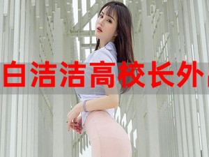 白洁与高义 1～178 无删百度：一款备受期待的实用工具，提供流畅、无删减的百度搜索体验