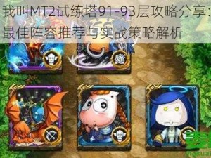 我叫MT2试练塔91-93层攻略分享：最佳阵容推荐与实战策略解析