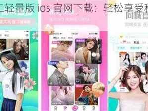 扶老二轻量版 ios 官网下载：轻松享受私密时光