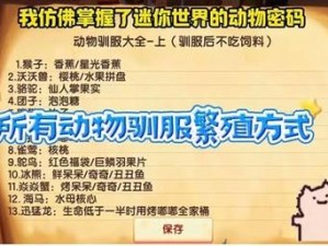 探索迷你世界奥秘：野萌宝驯服与养殖指南