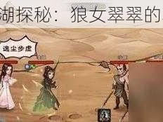 《烟雨江湖探秘：狼女翠翠的获得之道》