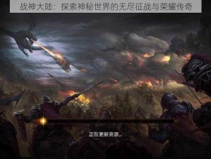 战神大陆：探索神秘世界的无尽征战与荣耀传奇